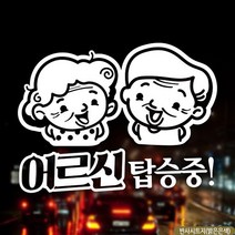꼬미상점 어르신 탑승중 노인 안전운전 자동차스티커-반사, 본상품선택, 본상품선택