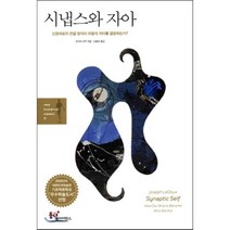 시냅스와 자아, 동녘사이언스, 조지프 르두 저/강봉균 역
