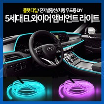 [하이] 5세대 EL와이어 앰비언트 라이트 무드등 플랫타입 차량 조명 램프, 파란색(5M)