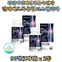 성인 여성 신경 근육 뼈 필수 미네랄 마그네슘칼슘 아연 망간 비타민D 칼마디아 영양제 칼마디 칼맥디 칼마그 비소성 해조 칼슘 산화마그네슘 청소년 학생 성인 남자 여자 노인 뼈건강