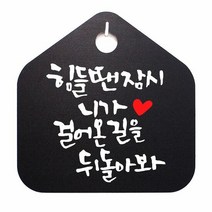 캘리 표지판 안내판 팻말_힘들땐 잠시 니가_블랙 금연 명판 표찰 미니 디자인문패 간판 안내 화장실, [선택] 블랙