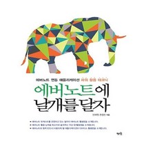 유니오니아시아 에버노트에 날개를 달자