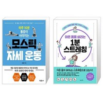 하루 10분 통증이 사라지는 모스틱 자세 운동 + 아픈 몸을 살리는 1분 스트레칭 (마스크제공)