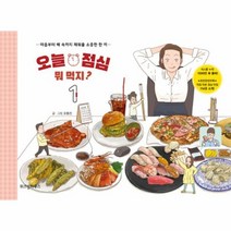 오늘 점심 뭐 먹지 1, 상품명