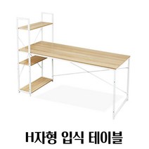 넉넉한 수납 선반 일체형 공부책상 슬림책상 원룸책상 학생책상, H자형책상(입식)_1200x600 메이플비치+화이트