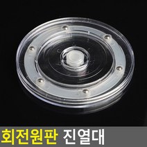 투명 회전 원판 아크릴 보석 쥬얼리 쇼케이스 휴대폰 진열대