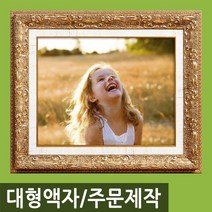 인테리어 특 대형 사진액자/주문제작가능/웨딩액자, M35