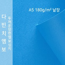 다빈치엠보 종이문화 양면엠보싱지 A5 낱장 No.86 파랑색, 1장