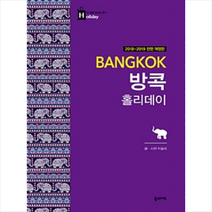 방콕 홀리데이 (2018~2019 개정판 휴대용 맵북), 이동미 지음
