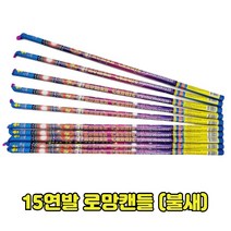 불꽃놀이 폭죽 로망캔들 연발 묶음, 1세트, 15연발 로망캔들 불새