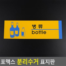 아트사인 포맥스 분리수거관련 표지판 분리수거안내판, 병류