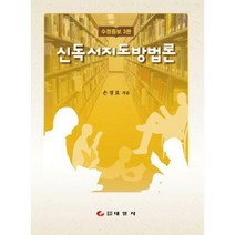 [밀크북] 태일사 - 신 독서지도 방법론 : 수정증보 3판