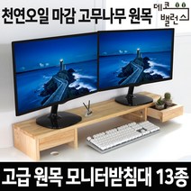 원목 모니터받침대 13종 데코밸런스 와이드 듀얼 서랍 모니터 받침 선반 국산 완제품, 고무나무 원목