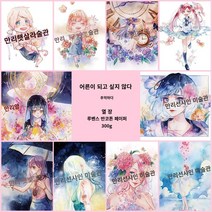 휴대용 여행 수채화 미니 도구 세트 Baohong 300g 면 펄프 종이 수채화 라인 초안 이 안료 색칠 복사 연습 초보자 제로 파운데이션 초보자 색칠 애니메이션 고대 스타일 문자 풍경 채우기 재료 손 그림 컬렉션 그림책, 15. 나는 성장하고 싶지 않다, 16. 32K 라인 드래프트 (3개 이상 20% 할인)