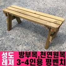 성도레져 방부목 3-4인용 야외평벤치 천연원목 야외의자 야외벤치, 로즈우드