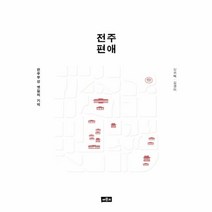 웅진북센 전주 편애 전주 부성 옛길의 기억, One color | One Size@1