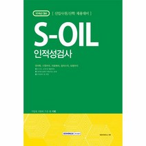 SOIL(에스오일)인적성검사(2018기쎈)