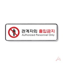 명패 표지판 물 안내판 표시판 도어 현판 출입금지 스텐 사무실 창고 간판 사인 회사, 야리쿠팡1 본상품선택