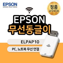 엡손 ELPAP10 무선LAN유닛 EB-S41/X41/U05/W41