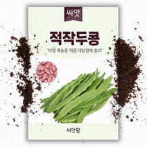 씨앗팜 적 작두콩씨앗 (10립)종자