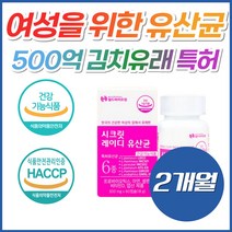 식약처 특허 500억 CFU 김치 모유유래 유산균 락토바실러스 애시도필러스 프로바이오틱스 아연 셀렌 비타민D 엽산 임산부 여성 여자 프락토올리고당 프리바이오틱스 신바이오틱스 추천, 1박스, [특가] 60캡슐(2개월분)