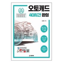 새책-스테이책터 [오토캐드 40시간 완성] -NCS 2D도면작업 AutoCAD2021-피앤피북-신동진 지음