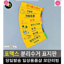 분리수거장 표시 포맥스 재질 표지판 현판 사무실이름표 사무용품전문점, 일반쓰레기