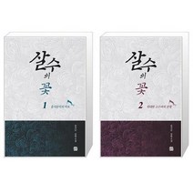 살수 1 + 2 (개정판), 알에이치코리아