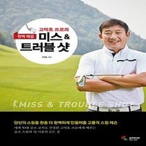 [개똥이네][중고-상] 고덕호 프로의 미스 & 트러블 샷