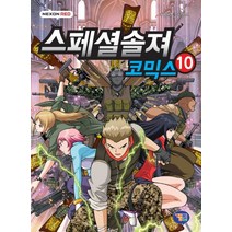 스페셜솔져 코믹스 10, 겜툰