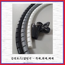 JEONO YS 매직케이블 슬릿호스 전선정리 케이블 10MM 백색(1M), 1개, 1m