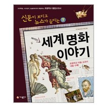 재미있는 세계 명화 이야기(신문이 보이고 뉴스가 들리는 7)(개정판)