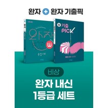 비상 완자 내신 1등급 세트 통합사회 (완자+완자 기출픽) : (2023년용), 비상교육, 사회영역