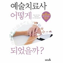 예술치료사 어떻게 되었을까 - 김성경, 단품, 단품