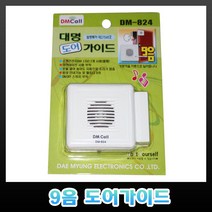 디엠콜 DM-824 9음 도어가이드 경보기 도어벨 경보벨, 1개