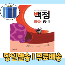 백점 국어 6-1 (초등 6학년1학기/2023)