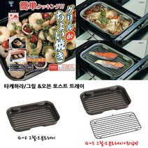 타케하라 그릴오븐토스트 트레이/오븐용기 튀김바트, G-6그릴n오븐트레이