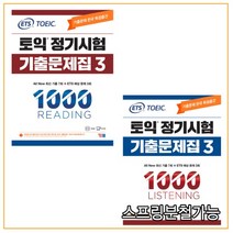 (YBM) ETS 토익 정기시험 기출문제집 1000 Vol.3 리딩+리스닝, 4권으로 (선택시 취소불가)