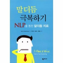 말더듬 극복하기 NLP를통한말더듬치료, 상품명