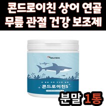 상어 연골 분말 콘드로이친 가루 분말 프로바이오틱스 어골 칼슘 관절 연골 건강 보조 식품 콘드로이틴 콘드리친 콘드로친 30대 40대 50대 60대 70대 중년 노년 시니어 노인