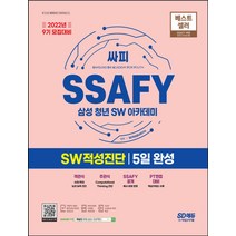 2022 9기 모집대비 SSAFY(삼성 청년 SW아카데미) SW적성진단 완성/시대고시기획