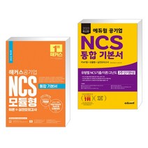 해커스공기업 NCS 모듈형 통합 기본서 이론 실전모의고사 + 2023 에듀윌 공기업 NCS 통합 기본서 (전2권)