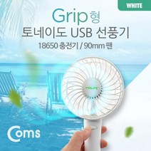 coms 토네이도 USB 선풍기 집게형 (18650 충전)90mm 화이트