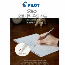 파이롯트 S30 오토매틱 우드 샤프 0.5MM 오토매틱샤프 선물용샤, S30오토매틱 브라운 BN샤프0.5MM