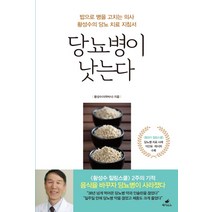 당뇨병이 낫는다:밥으로 병을 고치는 의사 황성수의 당뇨 치료 지침서, 페가수스