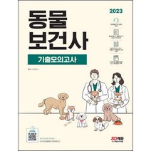2023 동물보건사 기출모의고사 관련법령 오디오북 제공/시대고시기획