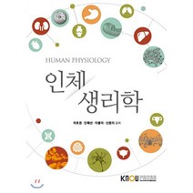 인체생리학, 한국방송통신대학교출판문화원