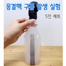 5인 페트병 공기압축 응결핵 구름 발생 실험 온도변화 과학놀이 온도계 돌봄 숙제 조립 실험실 학교