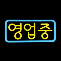 LED 오픈간판 둥근글씨 영업중 OPEN 500x250mm 네온 오픈전광판 영업중간판[주문제작가능], 14.영업중-포멕스-막힘, 하늘(테) 레드(글)