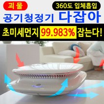 같은공간-공기청정기 공기정화기 헤파필터 다잡아 필터 미니공기정화기 벽걸이미니청정기 공기청정기 청정기-SP, 본상품